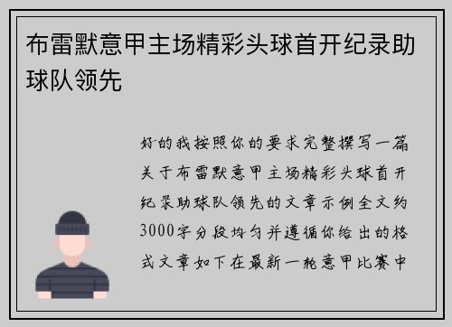 布雷默意甲主场精彩头球首开纪录助球队领先
