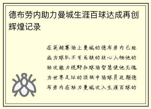 德布劳内助力曼城生涯百球达成再创辉煌记录