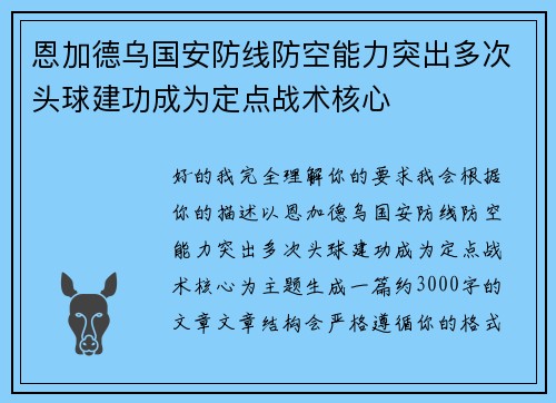 恩加德乌国安防线防空能力突出多次头球建功成为定点战术核心