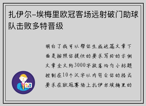 扎伊尔-埃梅里欧冠客场远射破门助球队击败多特晋级