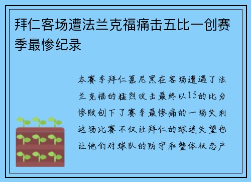 拜仁客场遭法兰克福痛击五比一创赛季最惨纪录