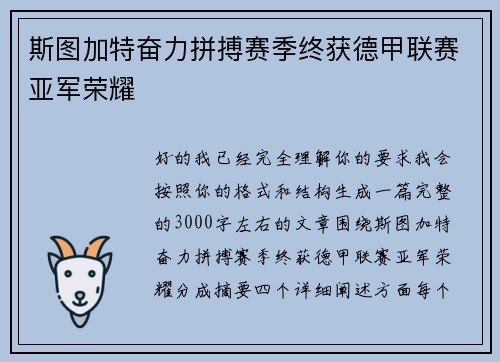 斯图加特奋力拼搏赛季终获德甲联赛亚军荣耀