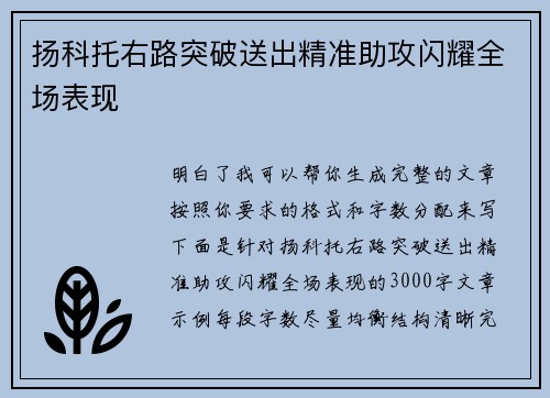 扬科托右路突破送出精准助攻闪耀全场表现 扬科托右路突破送出精准助攻闪耀全场表现