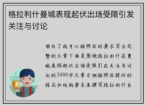 格拉利什曼城表现起伏出场受限引发关注与讨论 格拉利什曼城表现起伏出场受限引发关注与讨论