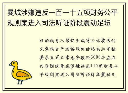 曼城涉嫌违反一百一十五项财务公平规则案进入司法听证阶段震动足坛 曼城涉嫌违反一百一十五项财务公平规则案进入司法听证阶段震动足坛