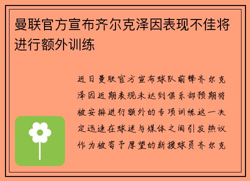 曼联官方宣布齐尔克泽因表现不佳将进行额外训练