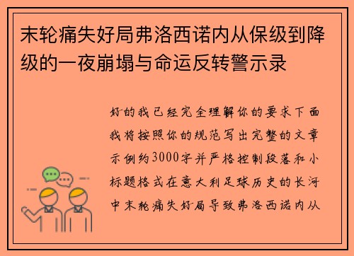 末轮痛失好局弗洛西诺内从保级到降级的一夜崩塌与命运反转警示录 末轮痛失好局弗洛西诺内从保级到降级的一夜崩塌与命运反转警示录