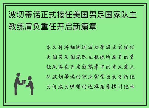 波切蒂诺正式接任美国男足国家队主教练肩负重任开启新篇章 波切蒂诺正式接任美国男足国家队主教练肩负重任开启新篇章
