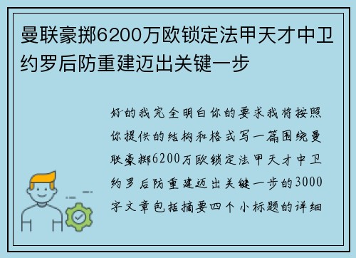 曼联豪掷6200万欧锁定法甲天才中卫约罗后防重建迈出关键一步 曼联豪掷6200万欧锁定法甲天才中卫约罗后防重建迈出关键一步