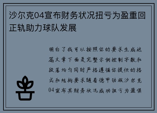 沙尔克04宣布财务状况扭亏为盈重回正轨助力球队发展 沙尔克04宣布财务状况扭亏为盈重回正轨助力球队发展