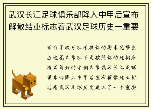 武汉长江足球俱乐部降入中甲后宣布解散结业标志着武汉足球历史一重要转折