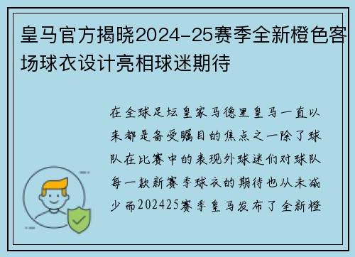皇马官方揭晓2024-25赛季全新橙色客场球衣设计亮相球迷期待