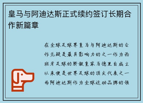 皇马与阿迪达斯正式续约签订长期合作新篇章