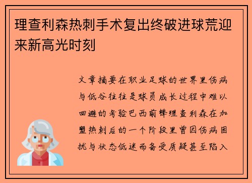 理查利森热刺手术复出终破进球荒迎来新高光时刻