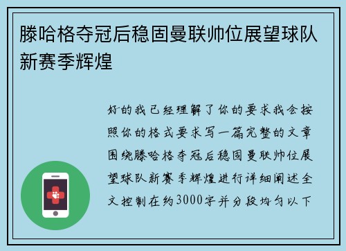滕哈格夺冠后稳固曼联帅位展望球队新赛季辉煌 滕哈格夺冠后稳固曼联帅位展望球队新赛季辉煌