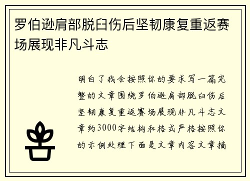 罗伯逊肩部脱臼伤后坚韧康复重返赛场展现非凡斗志