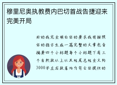 穆里尼奥执教费内巴切首战告捷迎来完美开局