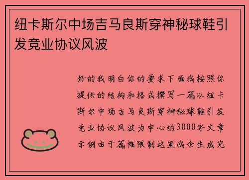 纽卡斯尔中场吉马良斯穿神秘球鞋引发竞业协议风波