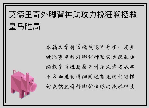 莫德里奇外脚背神助攻力挽狂澜拯救皇马胜局 莫德里奇外脚背神助攻力挽狂澜拯救皇马胜局