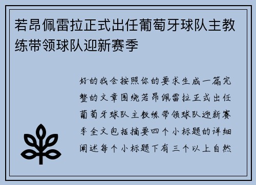若昂佩雷拉正式出任葡萄牙球队主教练带领球队迎新赛季 若昂佩雷拉正式出任葡萄牙球队主教练带领球队迎新赛季