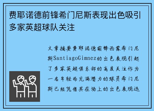 费耶诺德前锋希门尼斯表现出色吸引多家英超球队关注