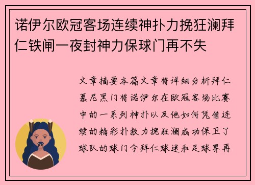 诺伊尔欧冠客场连续神扑力挽狂澜拜仁铁闸一夜封神力保球门再不失 诺伊尔欧冠客场连续神扑力挽狂澜拜仁铁闸一夜封神力保球门再不失