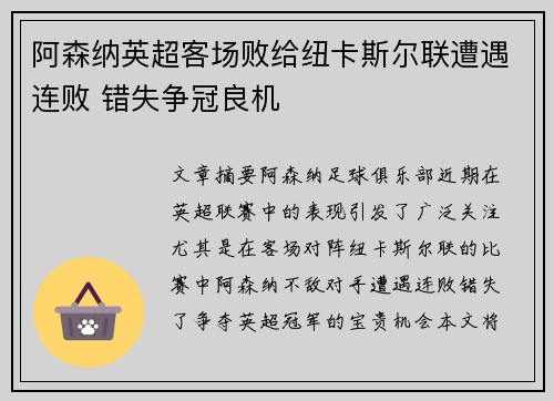 阿森纳英超客场败给纽卡斯尔联遭遇连败 错失争冠良机 阿森纳英超客场败给纽卡斯尔联遭遇连败 错失争冠良机