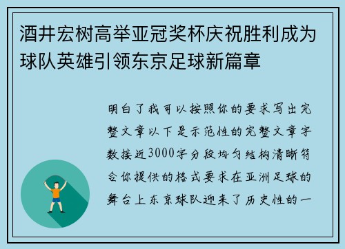 酒井宏树高举亚冠奖杯庆祝胜利成为球队英雄引领东京足球新篇章