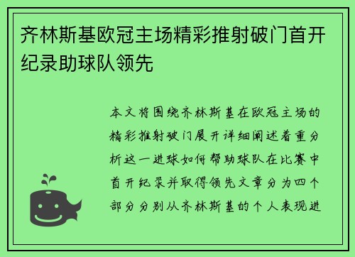 齐林斯基欧冠主场精彩推射破门首开纪录助球队领先