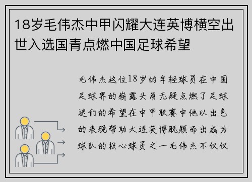 18岁毛伟杰中甲闪耀大连英博横空出世入选国青点燃中国足球希望