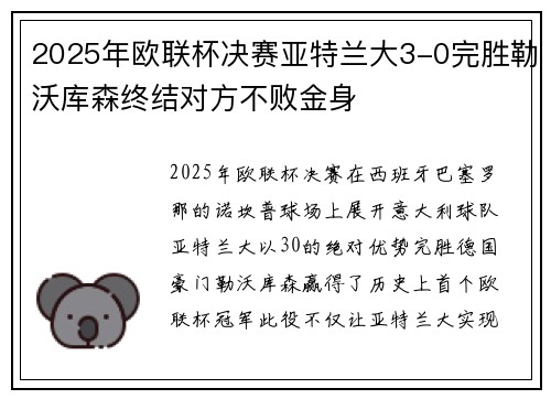 2025年欧联杯决赛亚特兰大3-0完胜勒沃库森终结对方不败金身