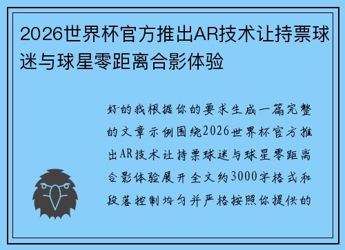 2026世界杯官方推出AR技术让持票球迷与球星零距离合影体验