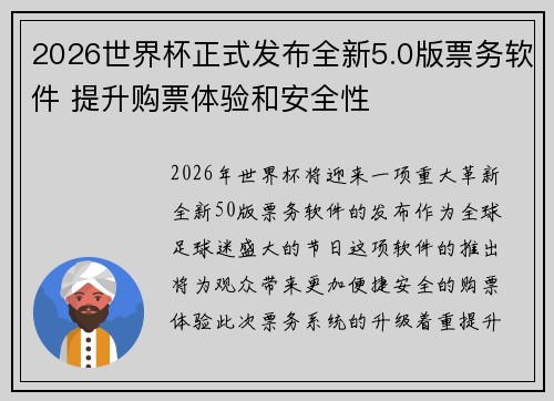 2026世界杯正式发布全新5.0版票务软件 提升购票体验和安全性