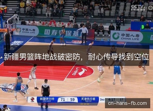 新疆男篮阵地战破密防，耐心传导找到空位