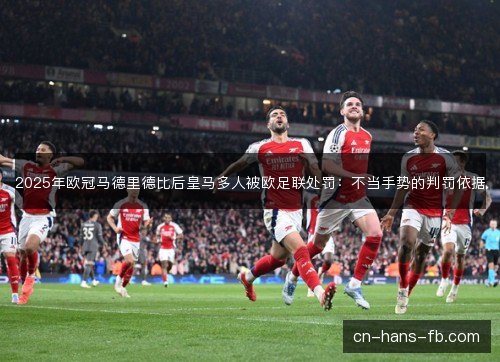 2025年欧冠马德里德比后皇马多人被欧足联处罚：不当手势的判罚依据